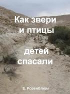 Как звери и птицы детей спасали