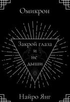 Закрой глаза и не дыши (СИ)