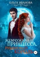 Жемчужная принцесса, рубиновый король. Дилогия (СИ)