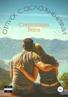 Отпуск с осложнениями (СИ)