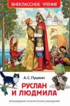 Руслан и Людмила