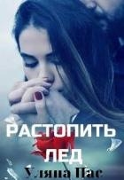 Растопить лёд (СИ)
