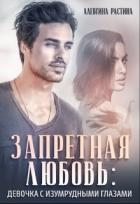 Запретная любовь: Девочка с изумрудными глазами (СИ)
