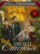 Уроки счастья (СИ)