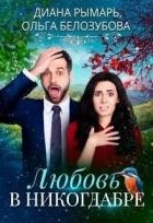 Любовь в никогдабре (СИ)