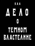 Дело о Темном Властелине (СИ)