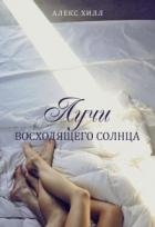 Лучи восходящего солнца (СИ)