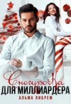 Снегурочка для миллиардера (СИ)