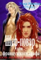 Шеф-повар для французского графа (СИ)