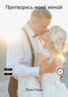 Притворись моей женой