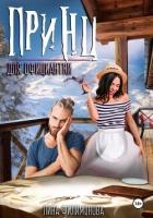 Принц для официантки (СИ)