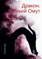 Дракон. Тихий омут