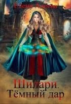 Шилари. Темный дар (СИ)
