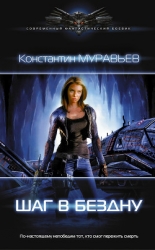 Шаг в бездну (СИ)