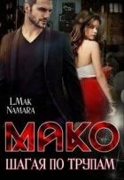 Шагая по трупам (СИ)