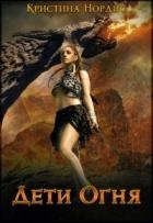 Дети Огня. Алисабель (СИ)