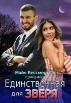 Единственная для Зверя (СИ)