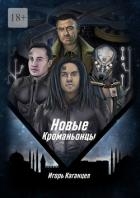 Новые Кроманьонцы (СИ)