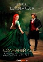 Дорогой интриг (СИ)