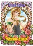Романтика на вынос. Сборник из 3 рассказов (СИ)