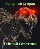 Некромант. Книга первая. Тайный советник (СИ)