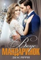 Вкус мандаринок (СИ)