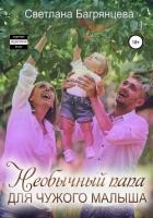 Необычный папа для чужого малыша (СИ)
