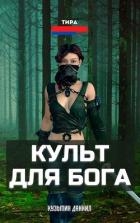 Культ для бога (СИ)