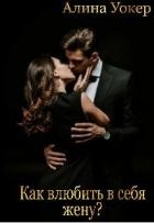 Как влюбить в себя жену? (СИ)