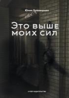Это выше моих сил