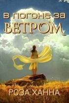 В погоне за ветром (СИ)