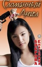 Сломанный ангел (СИ)