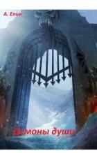 Демоны души (СИ)