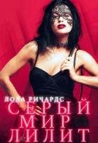Серый мир Лилит (СИ)