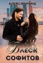 Блеск софитов (СИ)