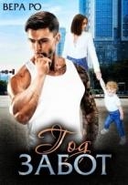 Год забот (СИ)