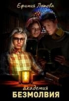Академия безмолвия (СИ)