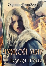 Ломая грани (СИ)