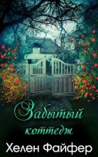 Забытый коттедж (ЛП)