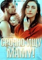 Срочно ищу маму! (СИ)