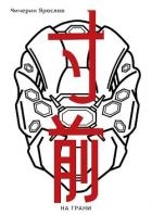 На грани (СИ)