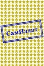 Судьба умеет делать сюрпризы...(СИ)