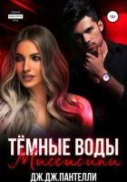 Темные воды Миссисипи