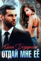 Отдай мне её (СИ)