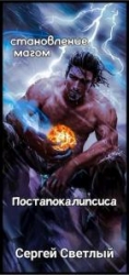 Апокалипсис? Я тебя ждал! Становление Магом Постапокалипсиса (СИ)