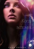 Когда я вспомню (СИ)