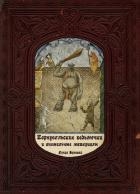 Корнуолльские Ведьмочки и Аномальные Материалы (СИ)