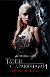 Танец с драконами