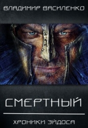 Смертный (СИ)