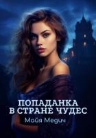 Попаданка в стране чудес 2 (СИ)
